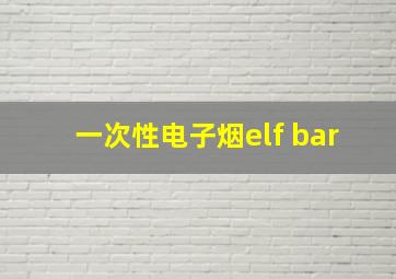 一次性电子烟elf bar